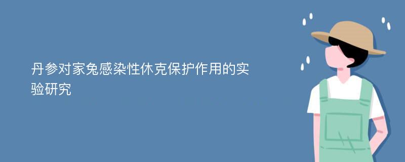 丹参对家兔感染性休克保护作用的实验研究