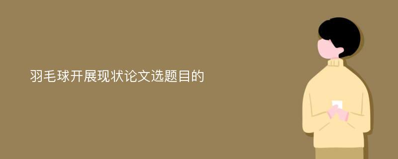 羽毛球开展现状论文选题目的