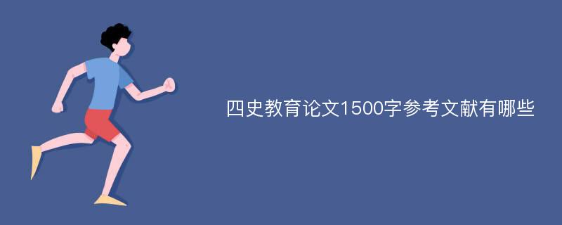 四史教育论文1500字参考文献有哪些