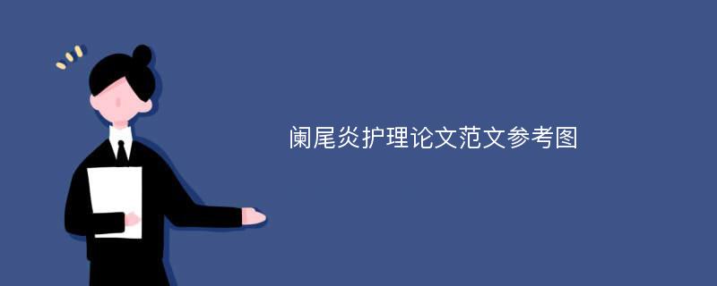 阑尾炎护理论文范文参考图