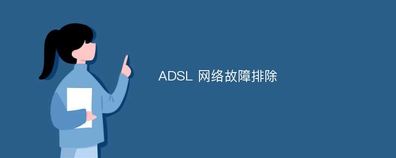 ADSL 网络故障排除