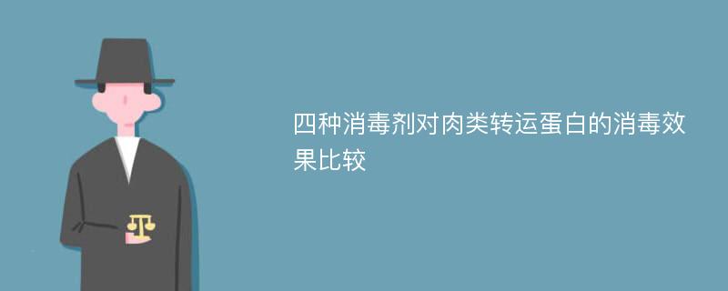 四种消毒剂对肉类转运蛋白的消毒效果比较