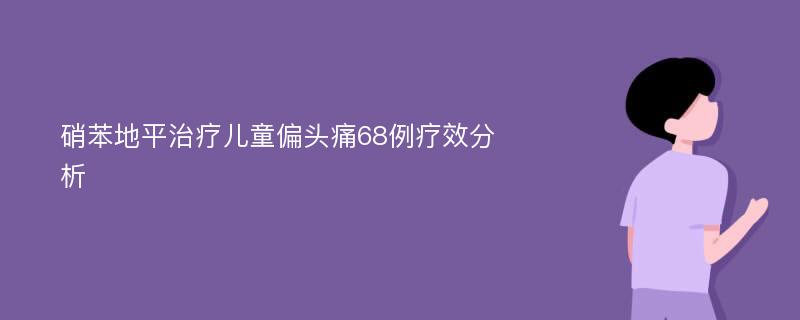 硝苯地平治疗儿童偏头痛68例疗效分析