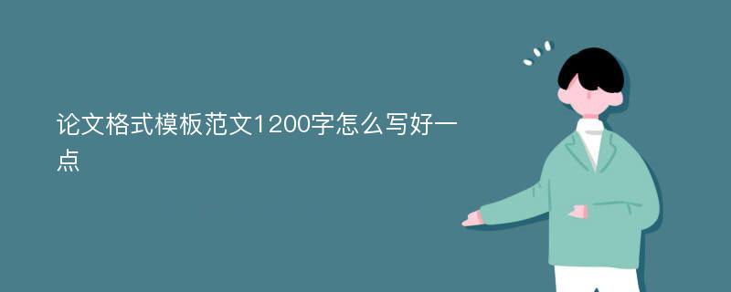 论文格式模板范文1200字怎么写好一点