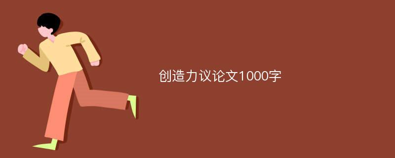 创造力议论文1000字