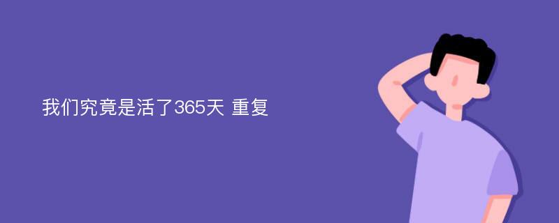 我们究竟是活了365天 重复