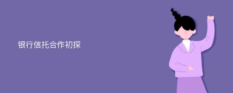 银行信托合作初探