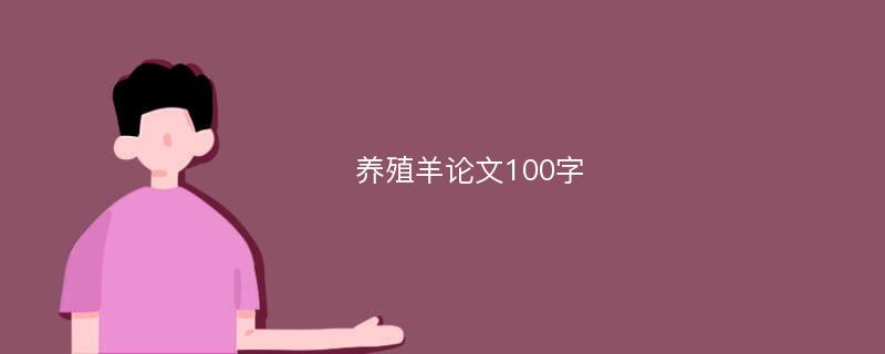 养殖羊论文100字