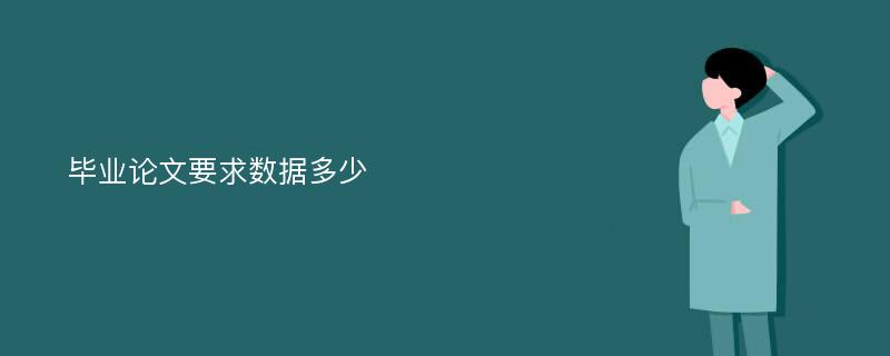 毕业论文要求数据多少