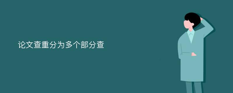 论文查重分为多个部分查