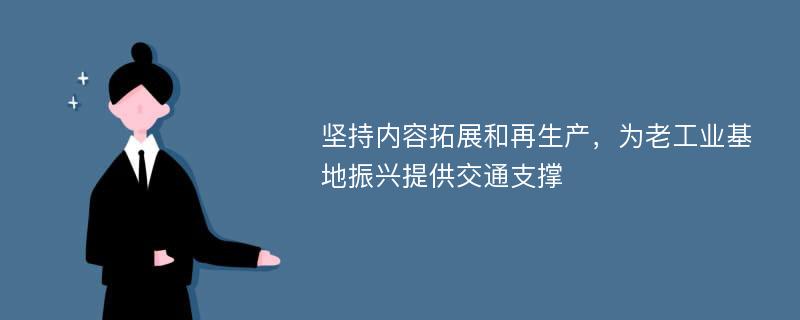 坚持内容拓展和再生产，为老工业基地振兴提供交通支撑