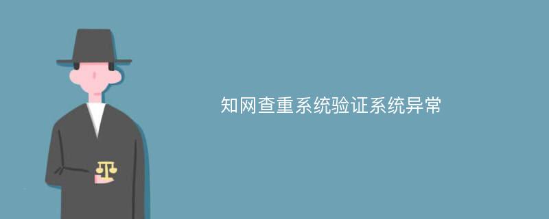 知网查重系统验证系统异常