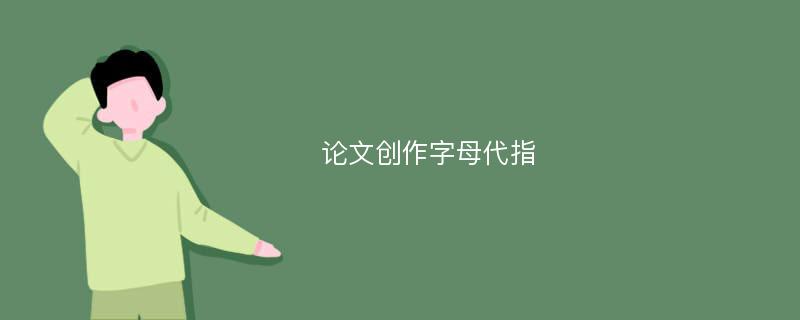 论文创作字母代指