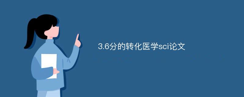 3.6分的转化医学sci论文