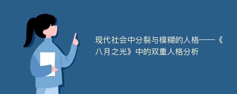 现代社会中分裂与模糊的人格——《八月之光》中的双重人格分析