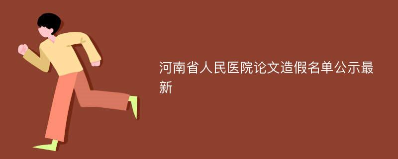 河南省人民医院论文造假名单公示最新