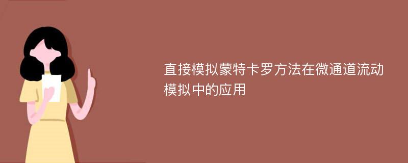 直接模拟蒙特卡罗方法在微通道流动模拟中的应用