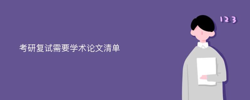 考研复试需要学术论文清单