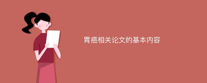 胃癌相关论文的基本内容