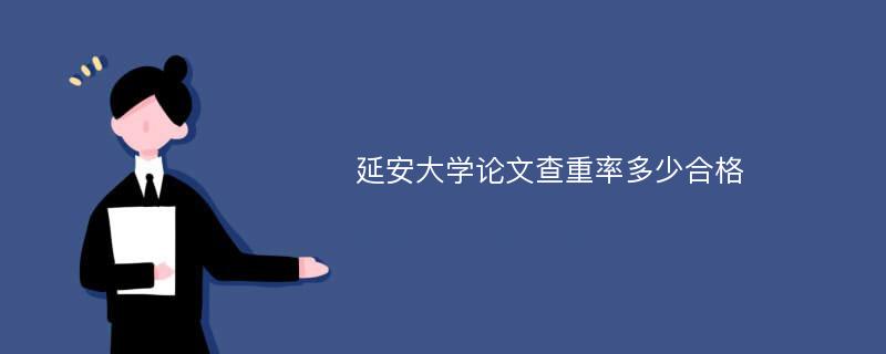 延安大学论文查重率多少合格