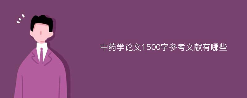 中药学论文1500字参考文献有哪些