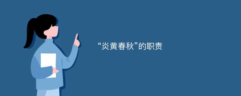 “炎黄春秋”的职责