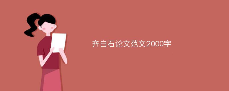 齐白石论文范文2000字