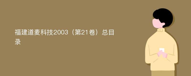 福建道麦科技2003（第21卷）总目录