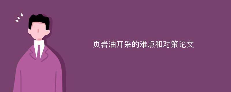 页岩油开采的难点和对策论文