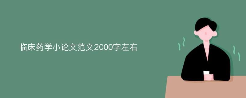 临床药学小论文范文2000字左右