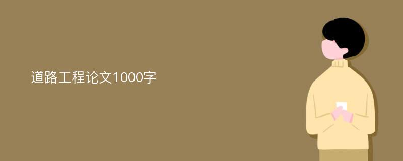 道路工程论文1000字