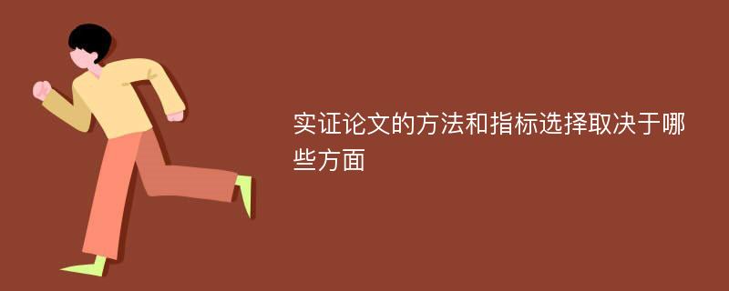 实证论文的方法和指标选择取决于哪些方面