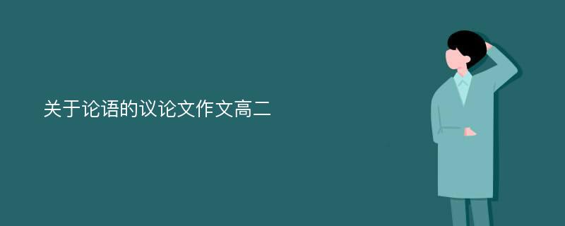 关于论语的议论文作文高二