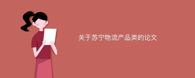 关于苏宁物流产品类的论文