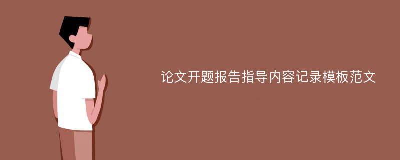 论文开题报告指导内容记录模板范文