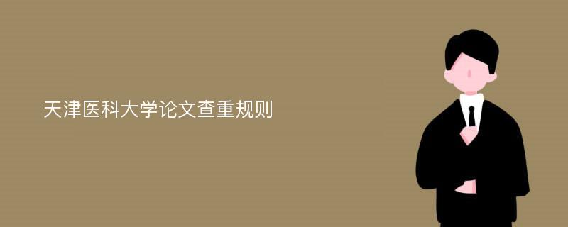 天津医科大学论文查重规则