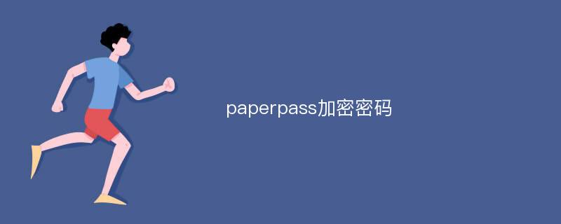 paperpass加密密码