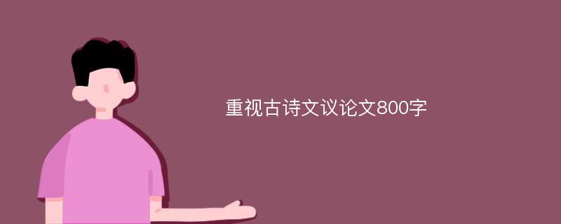 重视古诗文议论文800字