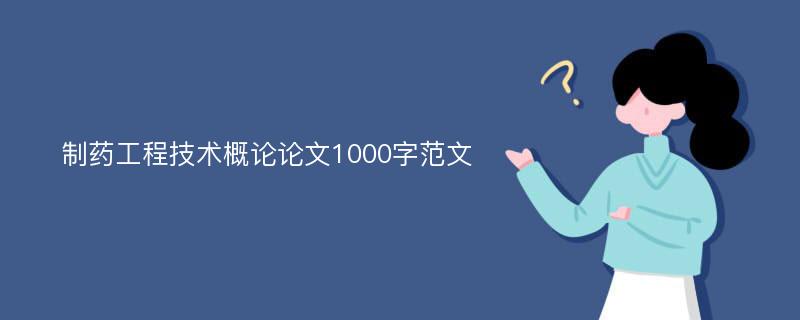 制药工程技术概论论文1000字范文