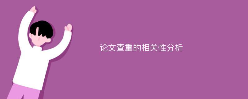 论文查重的相关性分析