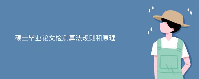 硕士毕业论文检测算法规则和原理