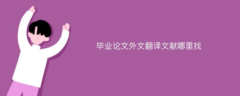 毕业论文外文翻译文献哪里找