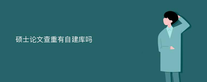 硕士论文查重有自建库吗