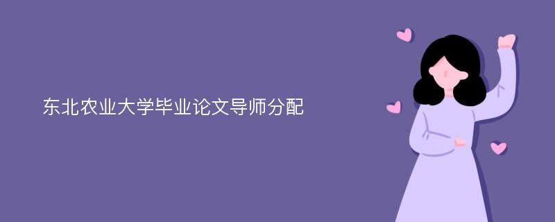 东北农业大学毕业论文导师分配