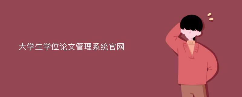 大学生学位论文管理系统官网