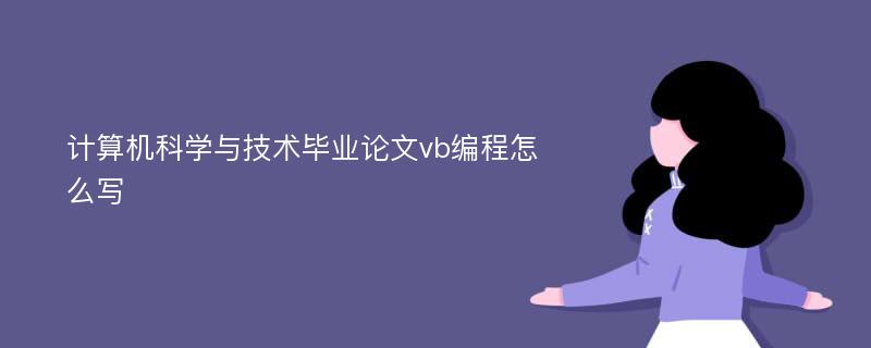 计算机科学与技术毕业论文vb编程怎么写