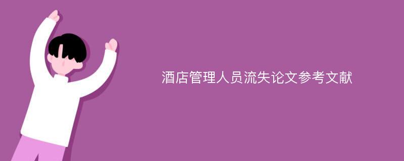 酒店管理人员流失论文参考文献