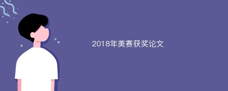 2018年美赛获奖论文