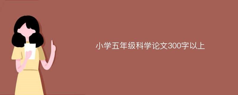 小学五年级科学论文300字以上