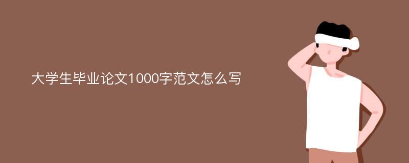 大学生毕业论文1000字范文怎么写